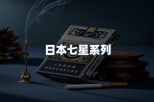日本七星系列